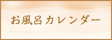 お風呂カレンダー