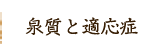 泉質と適応症