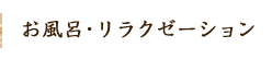 お風呂・リラクゼーション