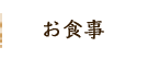 お食事