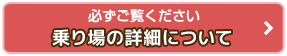 必ずご覧ください!乗り場の詳細について