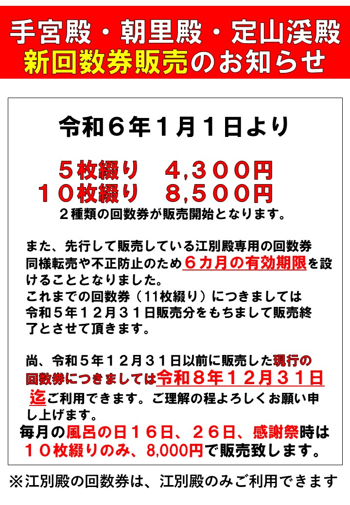 手宮殿・朝里殿・定山渓殿新回数券販売のお知らせ