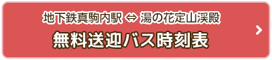 地下鉄真駒内駅から湯の花定山渓殿　無料送迎バス時刻表