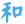 �a�����C