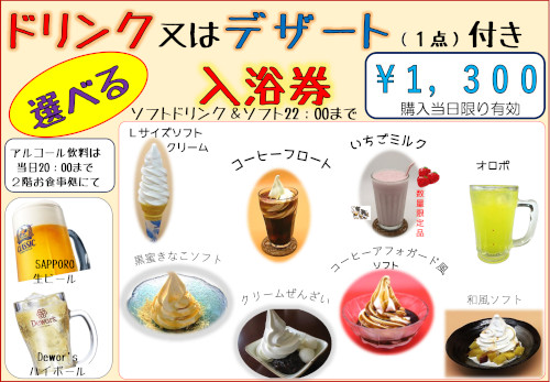 ドリンク又はデザート付き入浴券