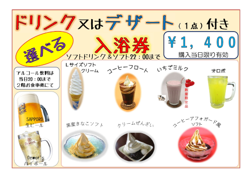 ドリンク又はデザート付き入浴券
